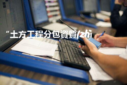 “土方工程分包資質(zhì)中心研究：為何如此重要？”